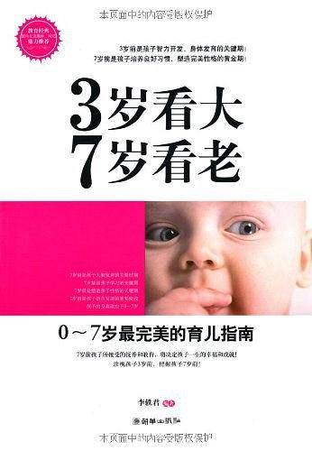 3岁看大7岁看老