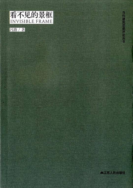 当代建筑思想评论丛书----看不见的景框