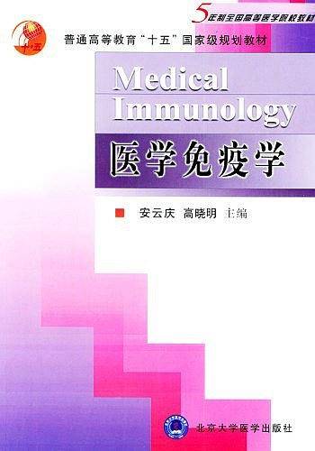 医学免疫学
