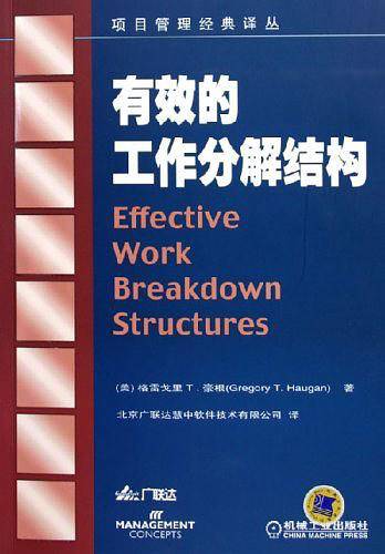 有效的工作分解结构——项目管理经典译丛