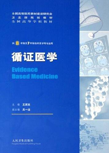 循证医学：供8年制及7年制临床医学等专业用