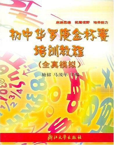 初中华罗庚金杯赛培训教程