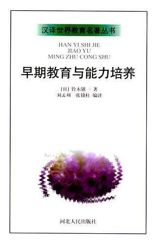 早期教育与能力培养——汉译世界教育名著丛书