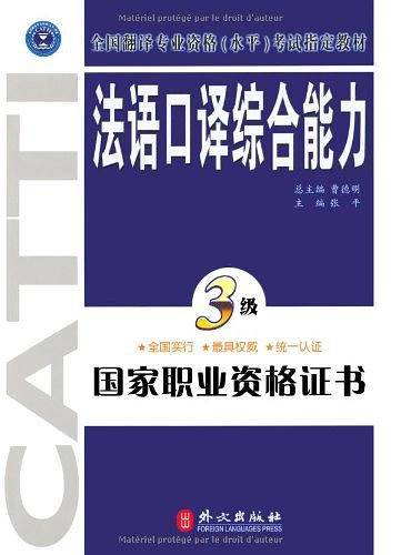 法语口译综合能力