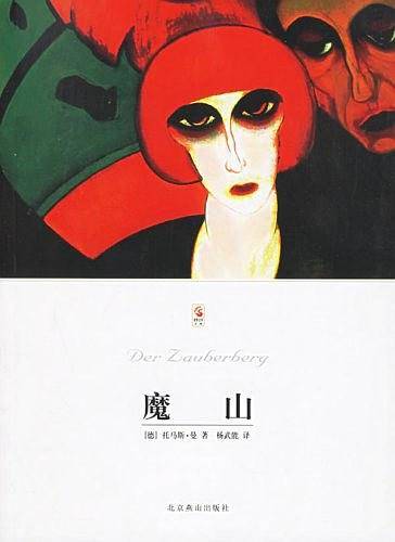 燕山名著10周年特惠版-魔山