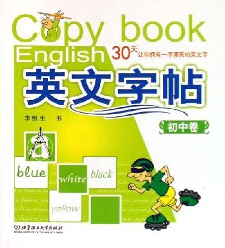 初中卷-英文字帖-30天让你拥有一手漂亮的英文字
