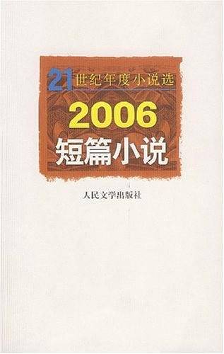 2006-短篇小说-21世纪年度小说选