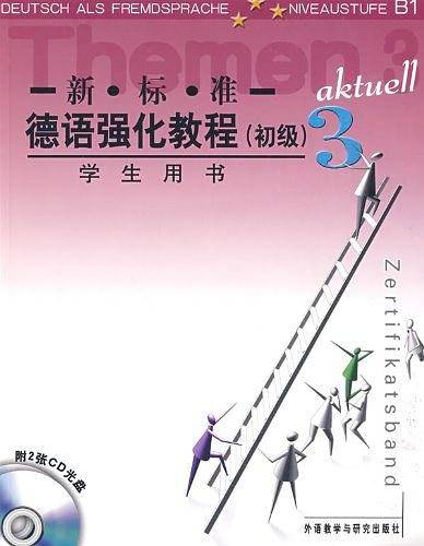 新标准德语强化教程