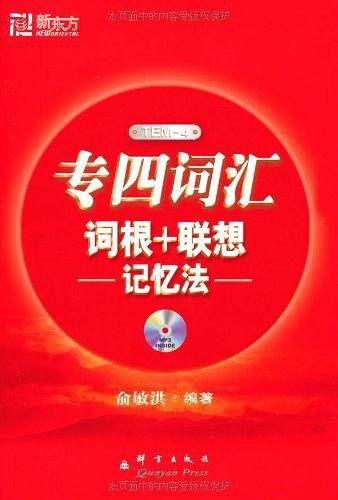 新东方 专四词汇词根＋联想记忆法