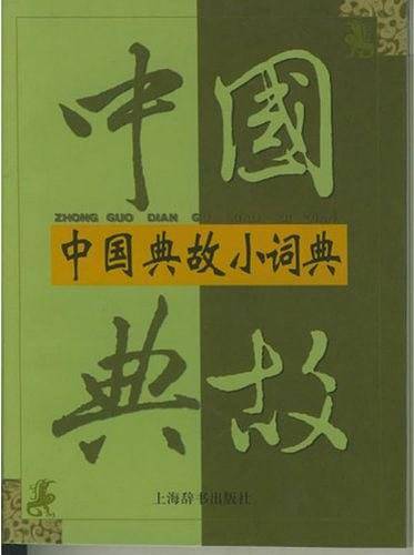 中国典故小词典