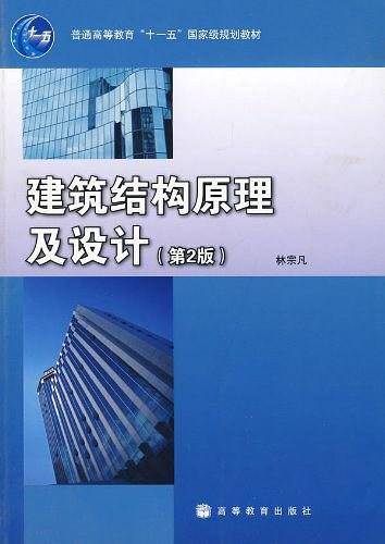 建筑结构原理及设计