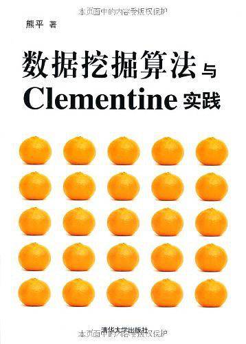 数据挖掘算法与Clementine实践
