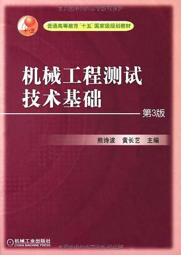 机械工程测试技术基础 第3版