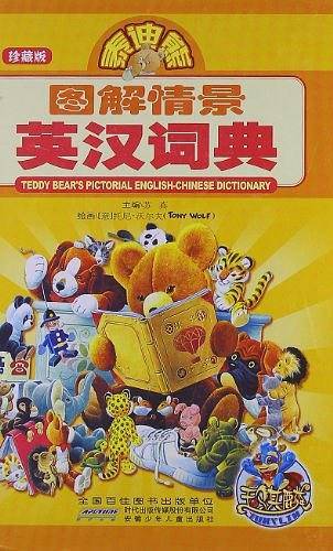泰迪熊图解情景英汉词典·珍藏版