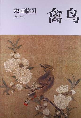 宋画临习・禽鸟