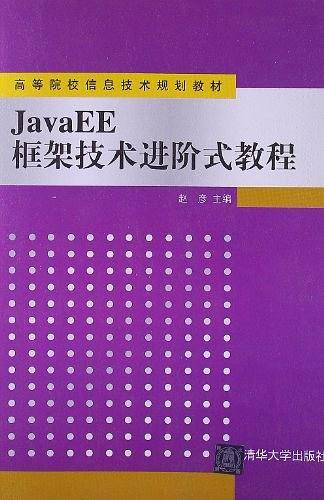 JavaEE框架技术进阶式教程