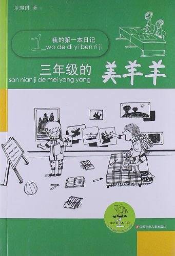 我的第一本日记：三年级的美羊羊
