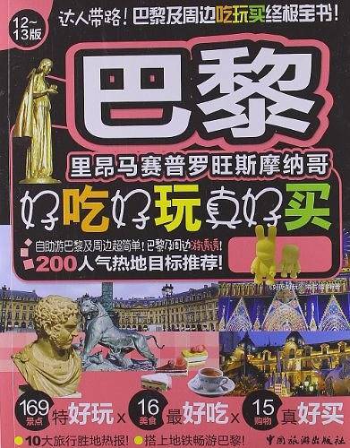 巴黎好吃好玩真好买