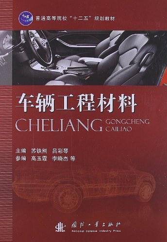 车辆工程材料