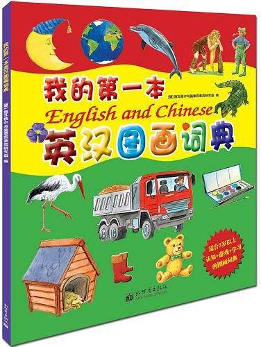 我的第一本英汉图画词典