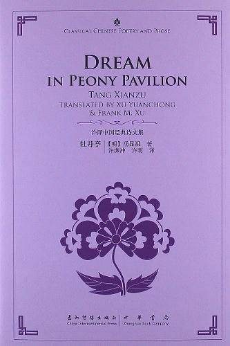 许译中国经典诗文集-牡丹亭
