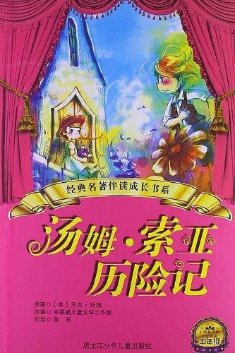 汤姆・索亚历险记