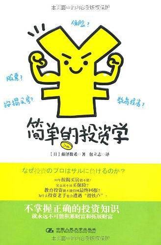简单的投资学