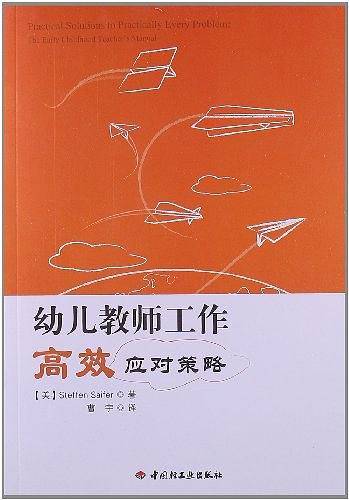 幼儿教师工作高效应对策略