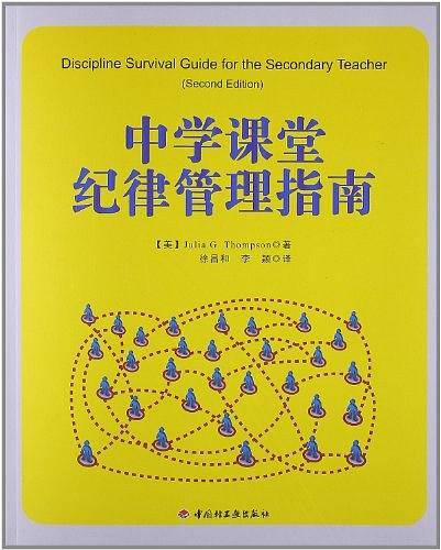 中学课堂纪律管理指南