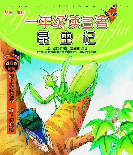 一年级读名著昆虫记