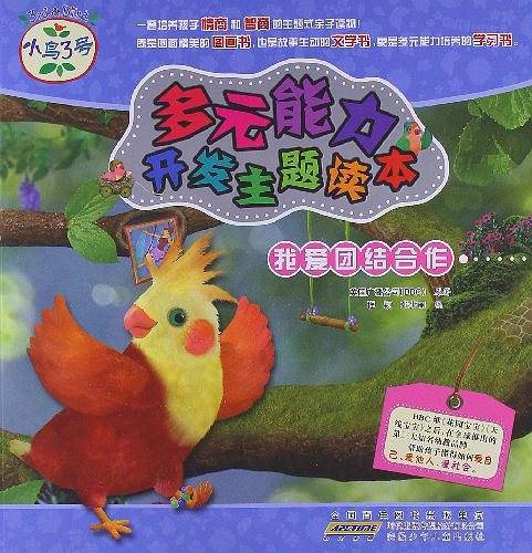 我爱团结合作-小鸟3号多元能力开发主题读本