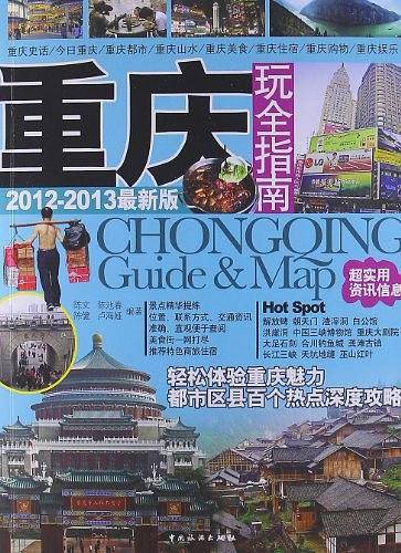 重庆玩全指南