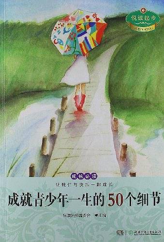 成就青少年一生的50个细节