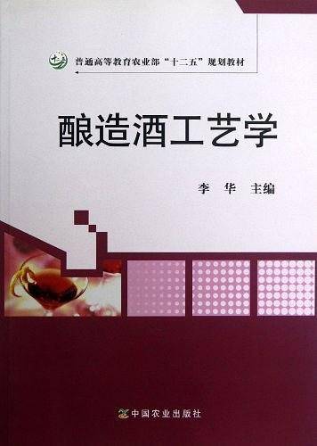 酿造酒工艺学