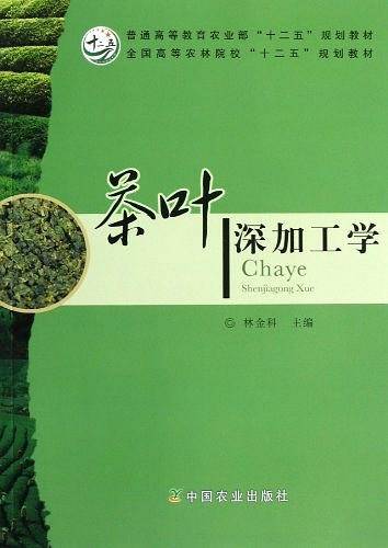 茶叶深加工学