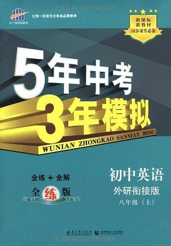 曲一线 初中英语 八年级上册 外研版 2021版初中同步 5年中考3年模拟五三