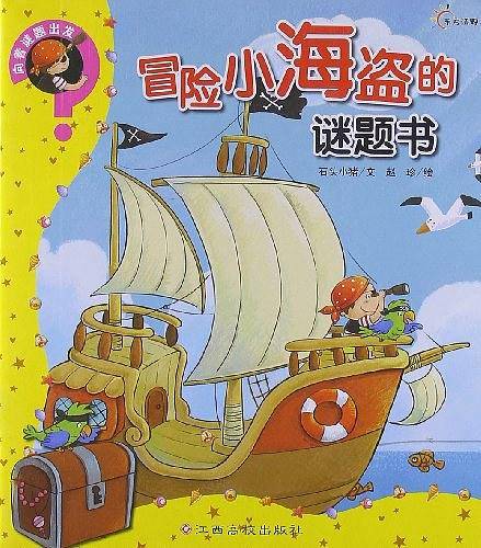 向着谜题出发--冒险小海盗的谜题书