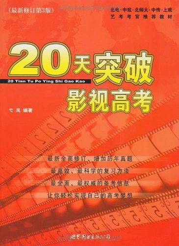 20天突破影视高考