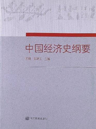 中国经济史纲要