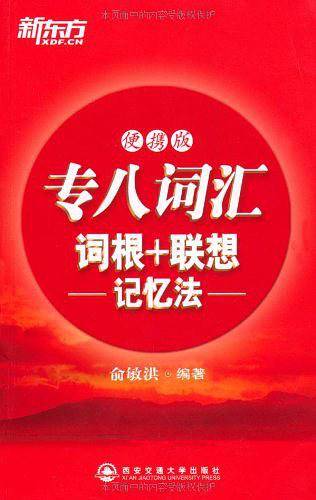 专八词汇词根+联想记忆法：便携版