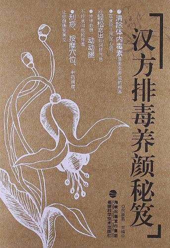 汉方排毒养颜秘笈