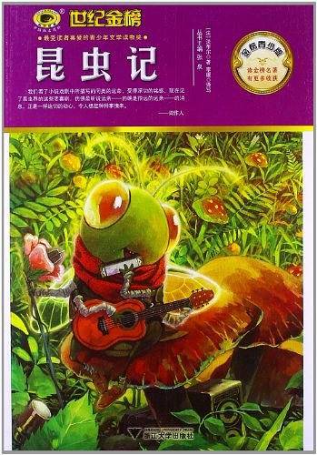 典藏一生·我的世界文学名著