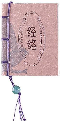 经络-图珍本小墨香书