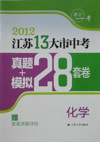 最后一考·江苏13大市中考真题+模拟28套卷
