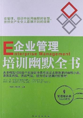 企业管理培训幽默全书