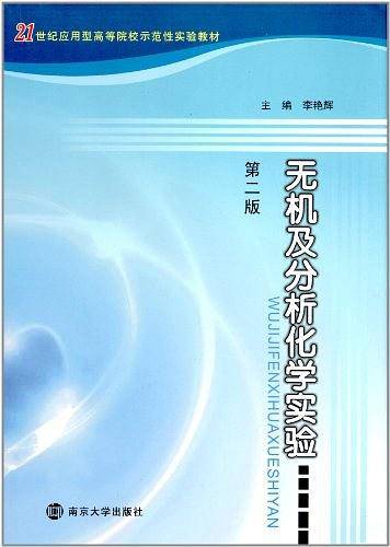 21世纪应用型高等院校示范性实验教材 无机及分析化学实验