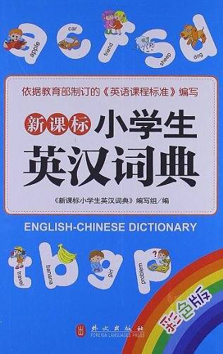 小学生英汉词典