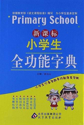 小学生全功能字典