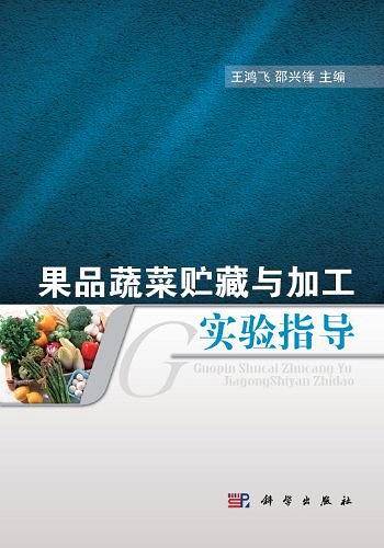果品蔬菜贮藏与加工实验指导