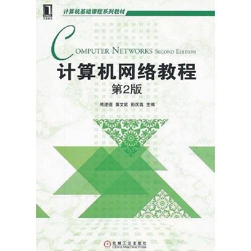 计算机网络教程